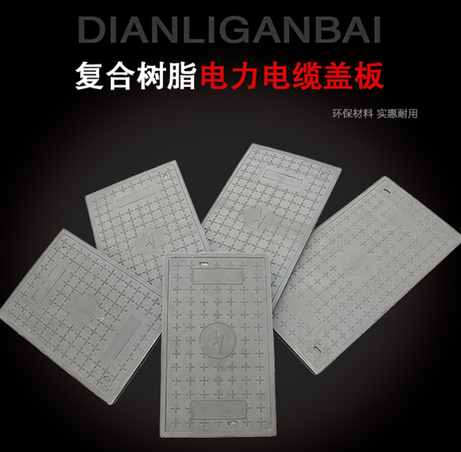 永登树脂复合电力盖板展示